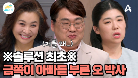 ※솔루션 최초※ 오 박사의 호출에 금쪽이 아빠 등장! 솔루션을 통해 변화의 힘을 얻을 수 있을까?