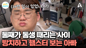 햄스터 먹이 주느라 육아는 뒷전?! 둘째가 동생들을 때리는 동안, 누워서 휴대폰만 하는 아빠...