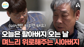 ＂자식은 죽을 때까지 내 자식이야...＂ 며느리 편 시아버지 등장! 독박육아하는 아빠에게 일갈하는 시아버지