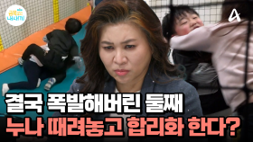 규칙이 없는 놀이는 폭력일 뿐... 첫째의 도발에 폭발한 둘째♨ 누나를 마구잡이로 때리기 시작한다?!