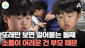 또래와 소통이 어려운 둘째? 친구들을 보자 얼어붙고, 엄마가 사라지자 울기까지... 소통이 어려운 이유는 부모 때문!