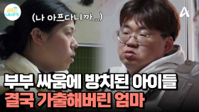 오늘은 가족 나들이 날♥ 그런데 아빠의 비상금이 들켰다?! 결국 커진 부부 싸움에 나들이는 취소, 아픈 엄마는 가출?