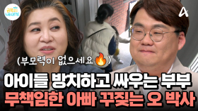걱정스러운건 부부싸움에 방치된 아이들... '부모력'이 제로 상태인 아빠, 이대로는 걱정된다