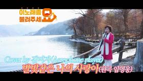 이불…별빛같은 나의 사랑아 Cover by 김미자(원곡 임영웅 / Aerophone player)