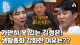 ＂너는 한 번도 안해봤잖아!＂ 자기도 안해봤으면서 북한 주민들에게 생활총화 강요하는 김정은♨ 김정은이 생활총화를 강화하는 이유...