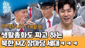 ＂이번주는 내가 너 비판할게!＂ 북한 MZ 