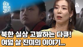 북한 실상을 고발한 다큐멘터리 영화! 여덟 살 진미의 눈물, 러시아 출신 