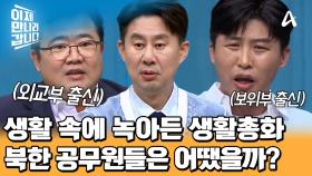 보위부는 목요일에, 인민군은 상급자만, 외교부는 호상비판 안한다? 북한 생활 속 녹아든 생활총화... 탈북민들의 웃픈 이야기
