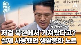 ※방송 최초 공개※ 쓰레기(?) 교수 강동완과 함께 보는 실제 사용된 북한 생활총화 노트!