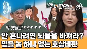 같이 사우나 갔는데 나만 욕하고, 같이 사과 훔쳤는데 나만 혼나고! 배신과 모함이 판치는 호상비판