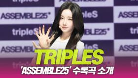 tripleS(트리플에스), ‘ASSEMBLE25’ 수록곡 소개