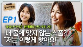 신애라, “내 몸에 맞지 않는 식품? 저는 이렇게 찾아요!” EP1