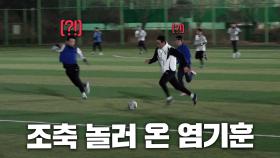 조축에서 “공미” 뛰는 K리그 최다 어시스트 왼발의 염기훈?! 조축의 달콤한 맛 제대로 보고 감...