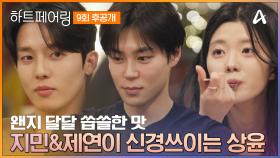 [#하트페어링 후공개] 왠지 달달 씁쓸한 맛♥ 상윤이 자신의 마음을 알게 된 저녁시간☆