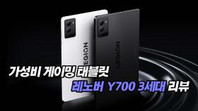 가성비 게이밍 태블릿 레노버 Y700 3세대 리뷰!