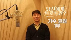 당신에게 트로트란? 가수 권원 1부