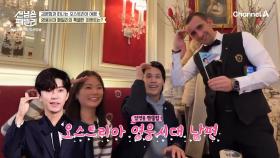 [선공개] 오스트리아 명문 음대 출신 피아니스트 아내와 영웅시대 남편! 음악을 사랑하는 오스트리아 부부의 근황은?