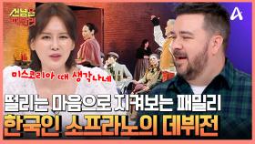 세계 3대 무대의 백스테이지부터 김문정 감독의 추천 좌석까지?! 이탈리아 패밀리의 오페라 가수 데뷔!