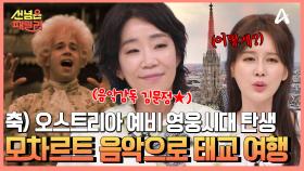 ★뮤지컬 음악감독★ 김문정과 함께 떠나는 오스트리아 