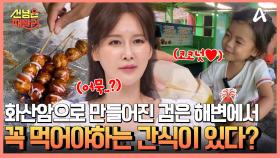 화산암으로 만들어진 ☞검정색 해변☜ 이곳에서 먹어야 할 필수 간식이 있다? 코코넛부터 꼬치구이까지 다양한 길거리 음식♨