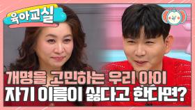 [미방분-육아교실] 개명을 고민하는 우리 아이, 어떻게 해야 할까요?