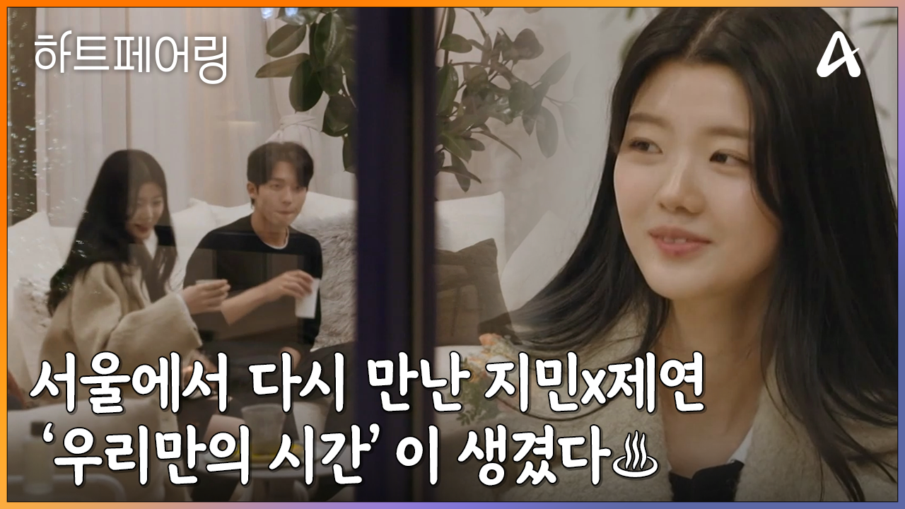 ＂우리 하나도 빠짐 없이 다 해봐요＂ 서울에서 다시 만난 지민과 제연, 그리고 ‘우리만의 시간’이 생겼다♨ | ZUM TV
