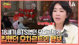 5살 때부터 작곡을 했고, 취미로 만든 오페라는 세계 3대 명곡이 됐다♨ 월드클래스 천재 모차르트의 화려한 일생