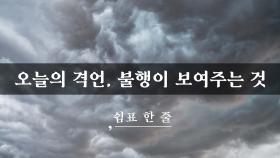 오늘의 격언, 불행이 보여주는 것