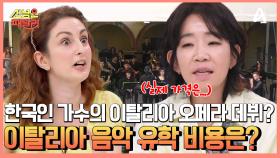 로맨틱의 나라, 이탈리아 패밀리의 오페라 가수 데뷔전...? 음악인들의 꿈의 학교 유학 비용은?!