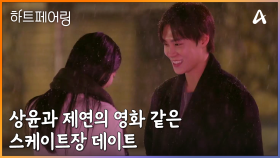＂지민 씨 미안해요 ^^~＂ 상윤과 제연의 영화 같은 스케이트장 데이트