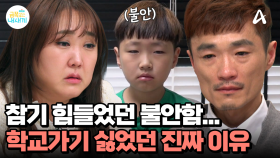 ＂엄마를 때려서 미안해＂ 가족들에게 미안한 둘째와 아빠가 편해지길 바라는 첫째... 몰랐던 아이들의 속마음