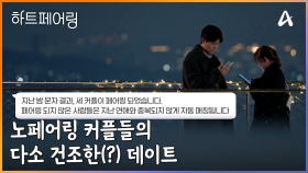 ＂하... 소주나 마실까?＂ 노 페어링 커플 우재와 하늘 그리고 지원과 지민의 계약 연애