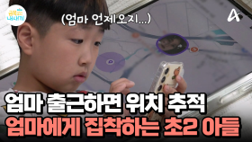 엄마가 출근하자, 위치 추적기를 수시로 확인한다?! 오매불망 엄마를 기다리던 금쪽이... 엄마가 오자 갑자기 드러내는 공격성!