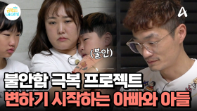 아빠와 아들의 불안 극복 프로젝트! 조용히 응원하는 가족들과, 변하기 시작하는 아빠와 아들!