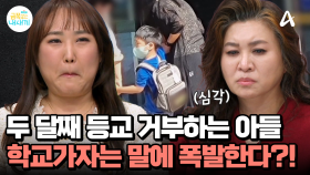 웃음이 절로나는 사랑둥이 초2 아들...♥ 그런데 등교를 거부하고 있는 금쪽이?! ＂학교 가자＂ 한 마디에 폭발하고 발길질까지!