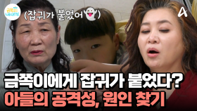 금쪽이에게 잡귀가 붙었다...? 답답한 마음에 점집을 찾은 가족들, 아들의 공격성에 혹시 다른 이유가 있을까?