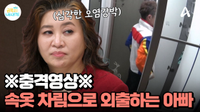 ※일동 경악※ 새벽에 속옷 차림으로 외출하는 아빠...? 금쪽이의 아빠, '오염 강박'이 의심된다!