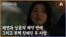 ＂나 나올 줄 알았어?＂ 제연과 상윤의 계약 연애 그리고 부쩍 친해진 두 사람