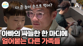 ＂몇 살인데 아직도 손으로 먹어?＂ 아빠의 한 마디에 싸늘해진 가족 외식, 아빠 눈치를 살피는 다른 가족들...