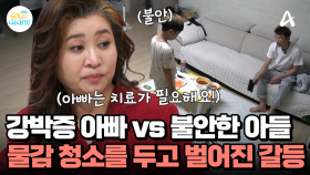 '불안' 아들 vs '강박' 아빠, 바닥에 쏟은 물감을 둘러싼 전쟁♨ 아빠의 강박 치료가 시급하다!
