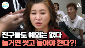 집에 놀러온 누나의 친구들! 아빠의 시선은 오직 친구들의 발?! 씻지 못하면 놀지 못하는 아이들, 아빠 vs 딸