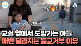 ＂난 절대 못하겠다＂ 교실 코 앞까지 가놓고는 그대로 도망♨ 초2 아들이 등교를 거부하는 이유는?