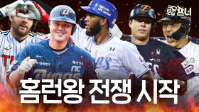 뜨거운 홈런왕 경쟁…누가 유리할까?