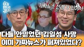 ＂이거 가짜뉴스 아니야?＂ 김일성 사망 소식에 혼란스러운 대한민국, 김일성 사망이 한국에 미친 영향은?