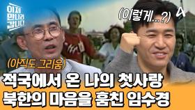 체제선전에 적극적으로 이용한 북한! 한때 북한 청년들의 마음을 훔친, 적국에서 온 20대 여대생 임수경...