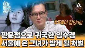 분단 이후 최초! 판문점으로 결국 귀환한 임수경, 한국으로 돌아온 그녀에게 내려진 처벌은?