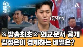 비밀이 많은 김정은의 가장 예민한 비밀은? ※방송 최초※ 30년 간 숨겨진 외교 문서 핵심 내용 총 정리!