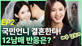 배우 남보라, ‘결혼’ 12남매 반응은? EP2