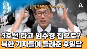 ＂임수경의 집으로 가보자!＂ 3호선타고 경복궁역까지 간 북한기자들ㅋㅋㅋ 커피까지 얻어먹고 나온 사연