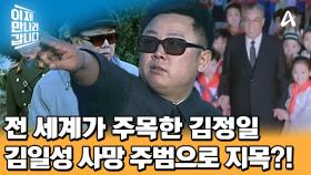 최초의 남북정상회담에 큰 기대를 걸었던 김일성, ＂내가 해먹을 게 없겠는데...?＂ 세계가 분석한 김일성의 사망 원인은 김정일?